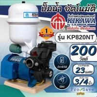 ราคา KIKAWA ปั๊มน้ำอัตโนมัติ รุ่น KP820NT ขนาด 3/4 นิ้ว ขนาด200 วัตต์ ปั๊มน้ำคู่ถังแรงดัน ปั๊มน้ำ200w ปั๊มน้ำ ปั๊มออโต้ (19787539874)
