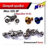 ราคา น็อตชุดสี MSX-125SF (1ชุด10ตัว) เลสแท้100% หัวเฟือง พร้อมคู่มือ น็อตเฟรมmsx ชุดสีmsx น๊อตชุดสี น๊อตชุดสีmsx น็อตเลส (25869208387)