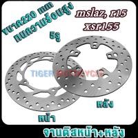 ราคา จานดิสเดิม mslaz r15 xsr155 จานดิสเบรคหน้าmslaz + จานดิสเบรคหลังmslaz (28401340078)