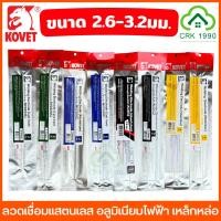 ราคา KOVET ลวดเชื่อมสแตนเลส ลวดเชื่อมเหล็กหล่อ ลวดเชื่อมอลูมิเนียม ลวดเชื่อมอลูมิเนียมไฟฟ้า ขนาด 2.6 และ 3.2 มม. ราคา/แพ็ค (26562062635)