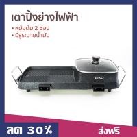 ราคา เตาปิ้งย่างไฟฟ้า AIKO หม้อต้ม 2 ช่อง มีรูระบายน้ำมัน BL-K6230 - เตาหมูกระทะ (20788969715)