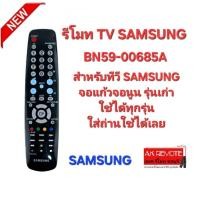 ราคา ออกใบกำกับภาษีได้ SAMSUNG รีโมท TV BN59-00685A จอแก้ว จอนูน รุ่นเก่า ใส่ถ่านใช้งานได้เลย (24209927240)