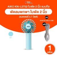 ราคา [พร้อทส่ง] พัดลม ไอโกะ AIKO รุ่น KN-L2752 พัดลมชาร์จไฟ ใบพัด 2 นิ้ว พัดลมพกพา น้ำหนักเบา ชาร์จUSB (42763538817)