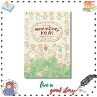 ราคา หนังสือ ครอบครัวหนู 102 ตัว (ปกแข็ง) #คาโกะ ฮาเซงาวะ #Amarin Kids (27791804245)