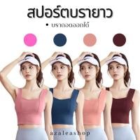 ราคา สปอร์ตบรายาว (มีบราในตัวถอดออกได้) (24952467306)