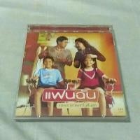 ราคา VCD แฟนฉัน หนังไทย แท้มาสเตอร์ (18070474809)