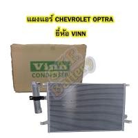 ราคา แผงแอร์/คอยล์ร้อน/รังผึ้งแอร์/คอนเดนเซอร์แอร์(CONDENSER) รถยนต์เชฟโรเลต ออฟตร้า(CHEVROLET OPTRA) พร้อมไดเออร์ ยี่ห้อVINN (6545628791)