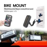 ราคา Weather Resistant Bike Mount ซองใส่มือถือ ที่ยึดมือถือกับหูกระจกมองหลัง กันน้ำ ติดแน่นทนทาน (2622923746)