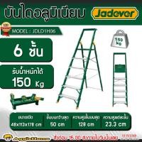 ราคา JADEVER บันไดอลูมิเนียม พับได้ มีแบบ 6 ชั้น รุ่น JDLD1H06 รับน้ำหนัก 150 กิโล บันได เหล็กและอลูมิเนียม บรรได (24811527680)