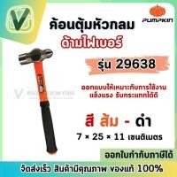 ราคา Pumpkin ค้อนตุ้มหัวกลม ด้ามไฟเบอร์ 29638 สีส้ม-ดำ ขนาด 2 1/2" รับแรงกระแทกได้ดี **พร้อมส่ง** (24826459195)