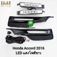 ราคา ​ไฟ​ตัด​หมอก​ HONDA​ ACCORD​ 2016 G9 MC โคม​ LED​ ฮอนด้า แอคคอร์ด ไฟสปอร์ตไลท์​ รับประกัน 3 เดือน (29866457277)