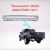 ราคา ไฟเบรคหลังคา,ไฟเบรคดวงที่3 ISUZU DMAX ปี2007-2011 สีขาว (18882738747)