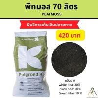 ราคา กระสอบ พีทมอส 70 ลิตร (คลาสแมน) Peatmoss (5112623572)