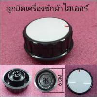 ราคา ลูกบิดเครื่องซักผ้าไฮเออร์ อะไหล่แท้(ขาวดำ) HWM-T100 OX-HWM-T120 OX-HWM-T140 OX (5393100065)