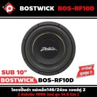 ราคา ลำโพงซับวูฟเฟอร์ติดรถยนต์ 10”นิ้ว ลำโพงเบส Subwoofer ยี่ห้อ BOSTWICK รุ่น BOS-RF10D เบสหนัก เหล็กปั๊ม ดอกละ 1580 บาท (10606234162)