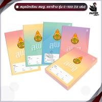 ราคา สมุดนักเรียน ตราช้าง C-103 หน้าปก สพฐ. สมุด เส้นเดี่ยว 80 แผ่น/เล่ม (12 เล่ม/แพ็ค) (26950176915)