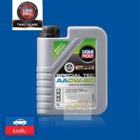 ราคา Liqui moly น้ำมันเครื่อง Special Tec AA 0W-20 ขนาด 1 ลิตร (21319473912)