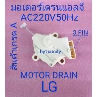 ราคา มอเตอร์เดรนแอลจี DRAIN CONTROL MOTOR LG AC220V50Hz WF-T8021TD WF-T9022TD , T2512VSAM T2310VSAM (9608137509)