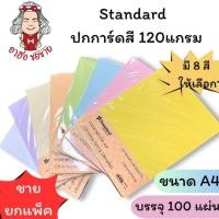 ราคา (HKK)เนื้อดี/ขายส่ง[ยกแพ็ค50-100แผ่น] Standard กระดาษสี A4 120แกรม กระดาษนามบัตร ปกรายงาน กระดาษการ์ดสี A4 กระดาษทำปก (42560407657)