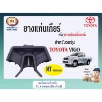 ราคา TOYOTA ยางแท่นเกียร์ อะไหล่รถยนต์ รุ่น วีโก้ MT/เกียร์ธรรมดา แท้ (1ชิ้น) (21171918482)