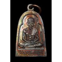 ราคา เหรียญหลวงปู่ทวดซุ้ม กอ ปี2510 (25127768012)