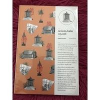 ราคา ผลัดแผ่นดินกรุงศรี พรรณี (5479722197)