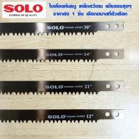 ราคา ใบเลื่อยคันธนู 12 , 21 , 24 , 30 นิ้ว SOLO ของแท้ เลื่อยคันธนู เลื่อย เลื่อยตัดไม้ เลื่อยมือ ใบเลื่อย เลื่อย เหล็กสวีเดน (14027691530)