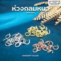 ราคา ห่วงกลมปากเปิด อย่างหนา ขนาด8มม. แพ็ค10กรัม สำหรับทำพวงกุญแจ ห่วงปากอ้า ห่วงกระโดด สำหรับทำสร้อย ห้อยพระ DIY (25155171415)