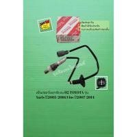 ราคา เซ็นเซอร์ออกซิเจน 02 TOYOTA รุ่น Yaris ปี2005-2016,Vios ปี2007-2014 [89465-52370] (20913745214)