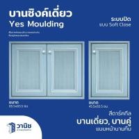 ราคา บานซิงค์ บานซิงค์เคาน์เตอร์ครัว บานซิงค์คู่, บานซิงค์เดี่ยว Yes Moulding มี 2 ขนาด สีดาร์คทีล (26355592564)
