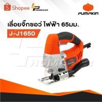 ราคา PUMPKIN J-Series เครื่องเลื่อยจิ๊กซอ 65mm รุ่น J-J1650 /43060 ปรับความเร็วตัดได้ 7 สปีด (29269840944)