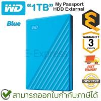 ราคา WD My Passport External 1TB HDD (Blue) ฮาร์ดดิสก์พกพา สีฟ้า ของแท้ ประกันศูนย์ 3ปี (22479324762)
