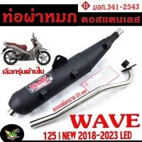 ราคา ท่อผ่าหมก เวฟปลาวาฬ / ท่อไอเสียมอเตอร์ไซค์ รุ่น WAVE 125i NEW ปี 2018-20232 (มอก.341-2543) คอท่อดัด สแตนเลสแท้ ขนาด 25 M (24875088218)