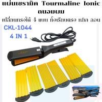 ราคา เครื่องหนีบผม CKL 1044 ที่หนีบผม เครื่องรีดผม ที่ม้วนผม ที่หนีบผมไฟฟ้า เครื่องรีดผมหยิก หนีบผม เครื่องหนีบไฟฟ้า (57251199133)