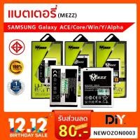 ราคา [Mezz] แบตเตอรี่มือถือ SAMSUNG Galaxy ACE / Core / Win / Y / Alpha ของแท้ (รับประกัน 1 ปี ซัมซุง) (5611852833)