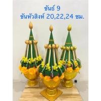 ราคา ขันธ์ครู ขันธ์ 9 ขันหัวสิงห์ ขนาด 20,22,24 ซม.(ราคาต่อ 1 พาน) (43155408790)