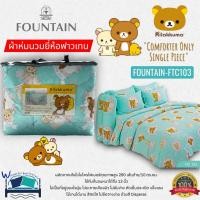 ราคา FOUNTAIN ซื้อแยกผ้าห่มนวม (ตัวเลือก 8 ลาย) การ์ตูน Rilakkuma ลิขสิทธิ์แท้ San-x ยี่ห้อฟาวน์เทน No.3120 (2811369201)