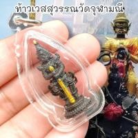 ราคา ALN888รูปรอยท้าวเวสสุวรรณ วัดจุฬามณี เลี่ยมกรอบกันน้ำอย่างดี เนื้อนวะโลหะลงยากระบองสีทอง สุดยอดเปี่ยมพุทธคุณ (15397650629)