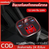 ราคา [ไม่ทำร้ายแบตเตอรี่] ตัวแปลงไฟฟ้า 12V/24V เป็น 220V แปลงไฟรถ ตัวแปลงไฟรถยนต์ สากล หน้าจอดิจิตอลอัจฉริยะ 2000W (43626825041)