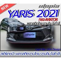 ราคา สเกิร์ตรถ YARIS ATIV 2020-2021 สเกิร์ตหน้า ทรง AVIATOR พลาสติก ABS งานดิบ ไม่ทำสี (23534119968)