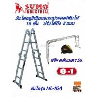 ราคา SUMO บันไดอลูมิเนียมอเนกประสงค์พับได้ 16 ขั้น รุ่น ML-16A 8 in 1 ฟรีตลับเมตร 5 ม. (5248959522)