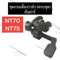 ราคา ชุดกระเดื่องวาล์ว พร้อม แท่นกระเดื่องวาล์ว ยันม่าร์ NT70 NT75 กระเดื่องวาล์วnt70 กระเดื่องวาล์วnt75 แท่นกระเดื่องวาล์วnt (16097244252)