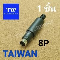 ราคา Mini DIN 8ขา ตัวผู้,Mini DIN 8 pin connector Male,หัวมินิดิน8ขาตัวผู้ (20277399025)