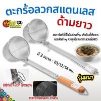 ราคา ตะกร้อลวกสแตนเลส ด้ามยาว รุ่นหนา ขนาด 10/12/14 ซม.ตะกร้อต้มบะหมี่ ลวกเส้น ลวกผัก ลวกเนื้อ พร้อมส่งTH (26272592536)