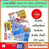 ราคา กระดาษ Paper PHOTO 130 GMS. A4 Melon GLOSSY InkJet ผิวมัน 100 แผ่น (2040848743)