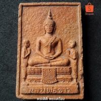 ราคา พระหลวงพ่อขาว วัดบางเดื่อ อยุธยา เนื้อดิน รุ่นแรก (7342379182)