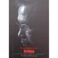 ราคา ข้างถนน สุรชัย จันทิมาธร (29870234359)