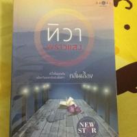 ราคา ทิวาพราวแสง (366524058)