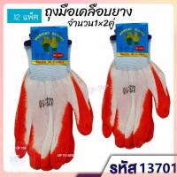 ราคา (ยกโหล12ชิ้น) ถุงมือเคลือบยางพารา 1แพ็ค2คู่ ถุงมือผ้าเคลือบยาง ใช้งานอเนกประสงค์ ถุงมือป้องกันบาดกันลื่น ถุงมืองานช่าง (26381185256)