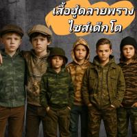ราคา สเวตเตอร์ฮู้ดเด็ก กันลม กันหนาว วินเทจ เสื้อสเวตเตอร์ฮู้ดลายพรางเด็ก เสื้อกันหนาวเด็ก (27182870783)